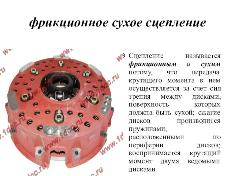 фрикционное сухое сцепление Сцепление называется фрикционным и сухим потому, что