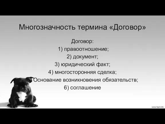 Многозначность термина «Договор» Договор: 1) правоотношение; 2) документ; 3) юридический факт; 4) многосторонняя