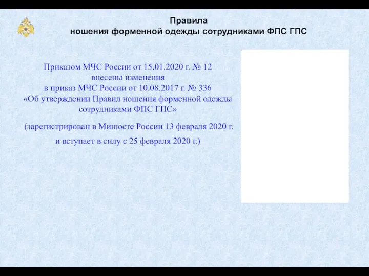 Правила ношения форменной одежды сотрудниками ФПС ГПС Приказом МЧС России