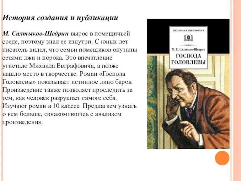 История создания и публикации М. Салтыков-Щедрин вырос в помещичьей среде,