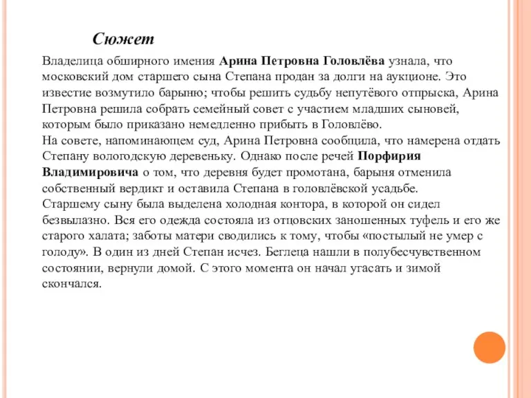 Сюжет Владелица обширного имения Арина Петровна Головлёва узнала, что московский