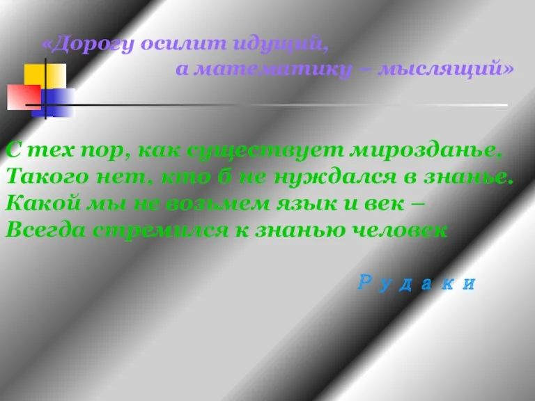 «Дорогу осилит идущий, а математику – мыслящий» С тех пор,