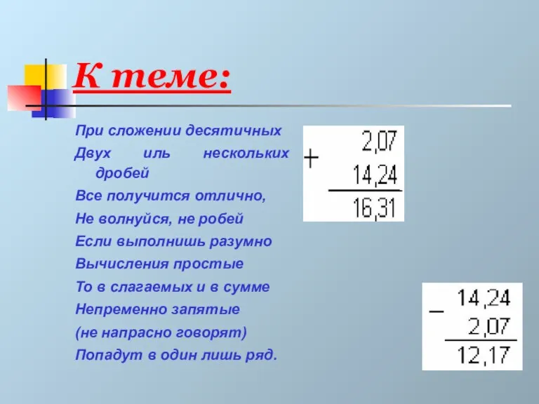 К теме: При сложении десятичных Двух иль нескольких дробей Все