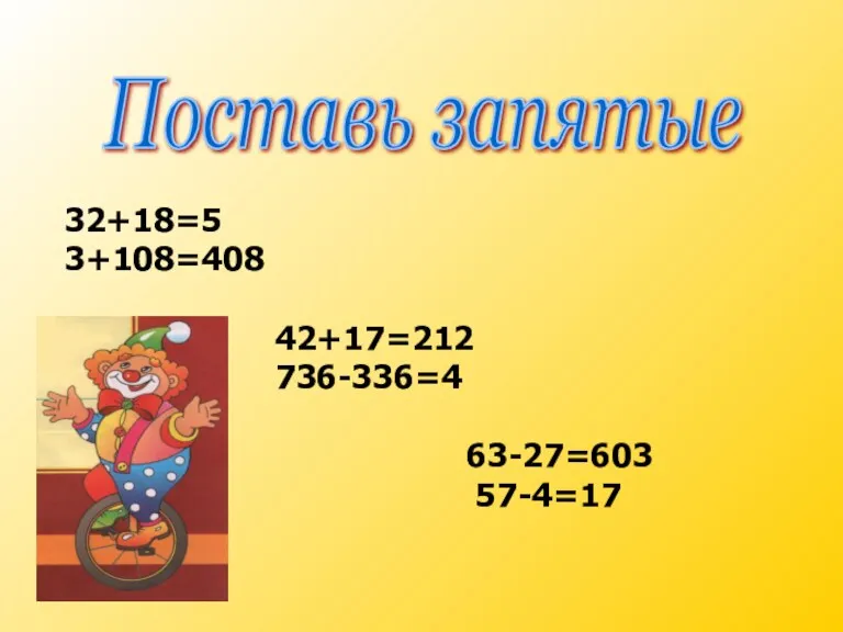 32+18=5 3+108=408 42+17=212 736-336=4 63-27=603 57-4=17 Поставь запятые