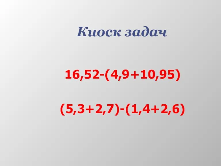 Киоск задач 16,52-(4,9+10,95) (5,3+2,7)-(1,4+2,6)