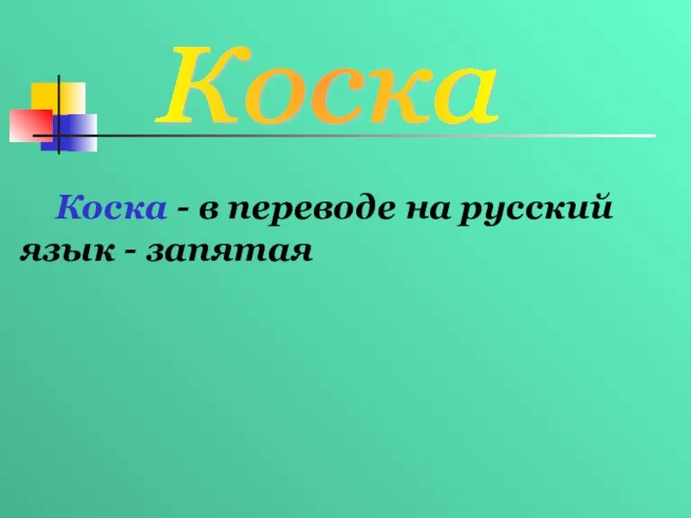 Коска Коска - в переводе на русский язык - запятая