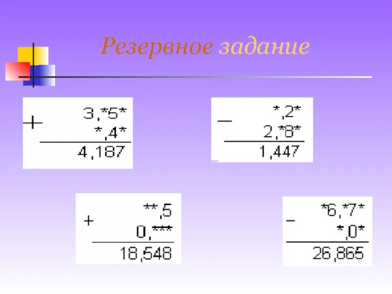 Резервное задание