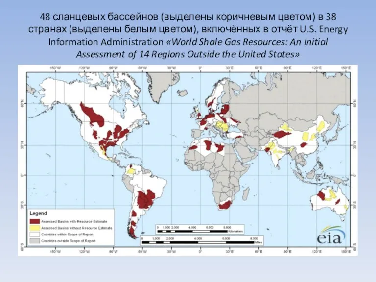 48 сланцевых бассейнов (выделены коричневым цветом) в 38 странах (выделены