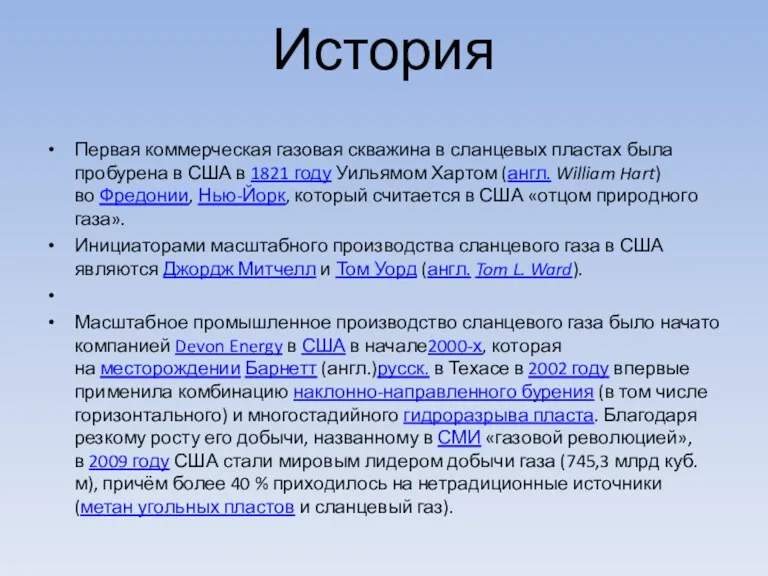 История Первая коммерческая газовая скважина в сланцевых пластах была пробурена