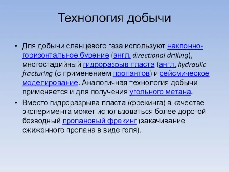 Технология добычи Для добычи сланцевого газа используют наклонно-горизонтальное бурение (англ.