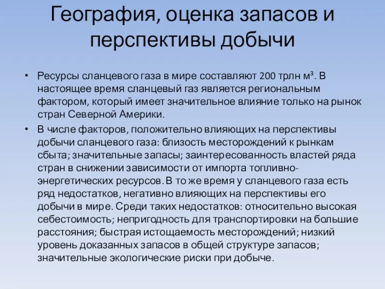 География, оценка запасов и перспективы добычи Ресурсы сланцевого газа в