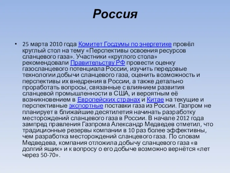 Россия 25 марта 2010 года Комитет Госдумы по энергетике провёл