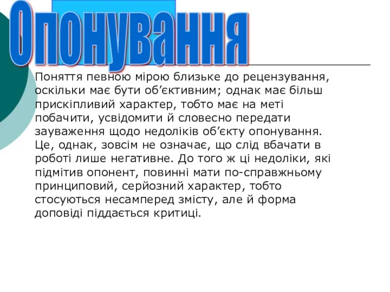 Опонування Поняття певною мірою близьке до рецензування, оскільки має бути