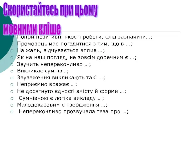 Скористайтесь при цьому мовними кліше Попри позитивні якості роботи, слід