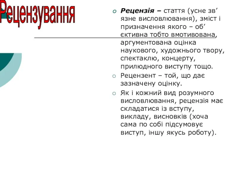 Рецензування Рецензія – стаття (усне зв’язне висловлювання), зміст і призначення