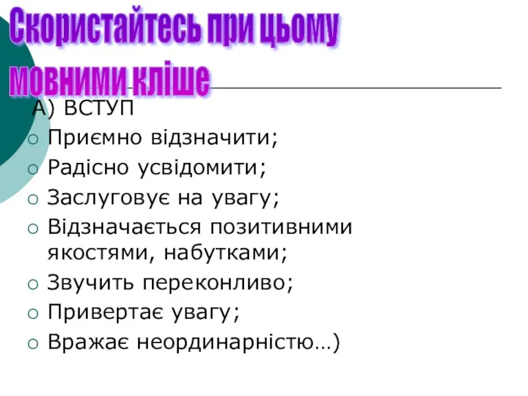 Скористайтесь при цьому мовними кліше А) ВСТУП Приємно відзначити; Радісно