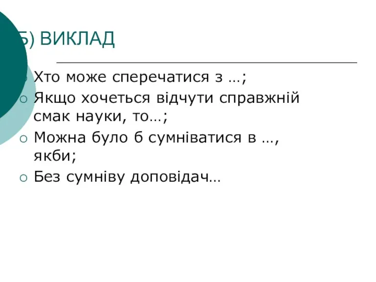 Б) ВИКЛАД Хто може сперечатися з …; Якщо хочеться відчути