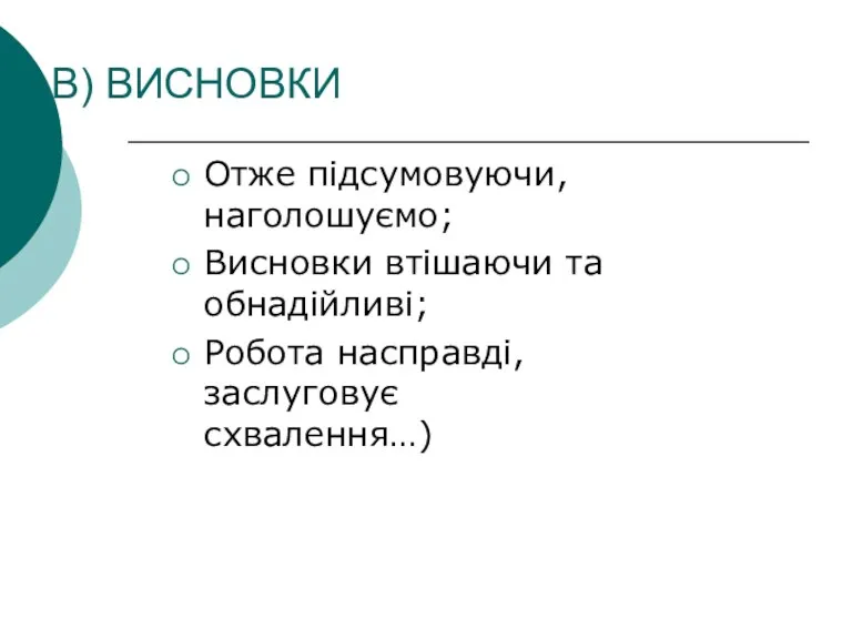 В) ВИСНОВКИ Отже підсумовуючи, наголошуємо; Висновки втішаючи та обнадійливі; Робота насправді, заслуговує схвалення…)