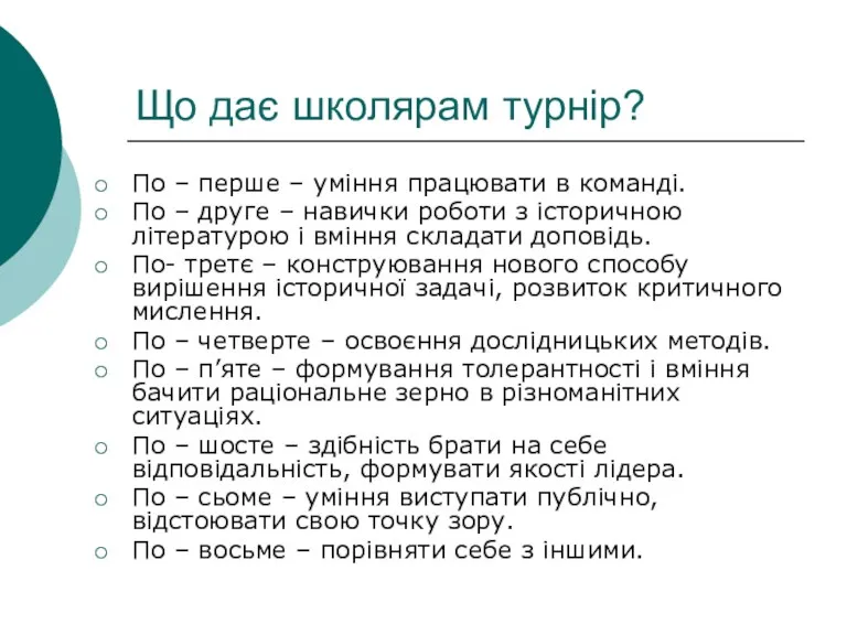 Що дає школярам турнір? По – перше – уміння працювати