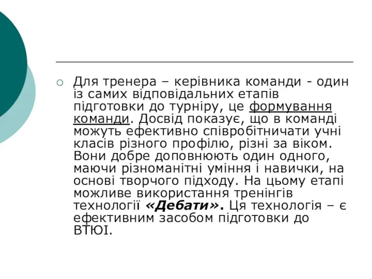 Для тренера – керівника команди - один із самих відповідальних