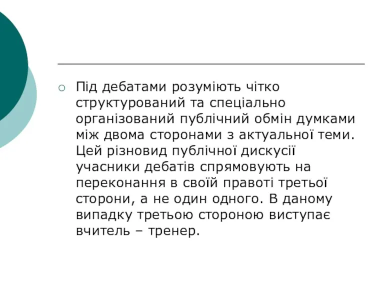 Під дебатами розуміють чітко структурований та спеціально організований публічний обмін