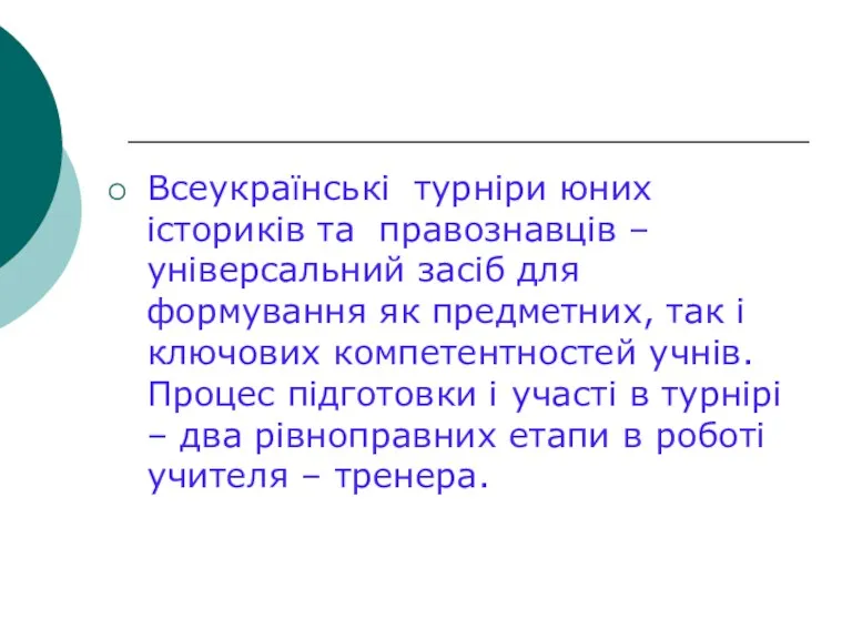 Всеукраїнські турніри юних істориків та правознавців – універсальний засіб для