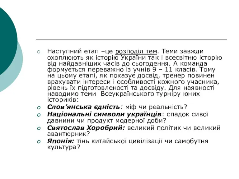 Наступний етап –це розподіл тем. Теми завжди охоплюють як історію