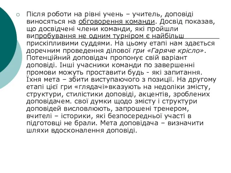 Після роботи на рівні учень – учитель, доповіді виносяться на