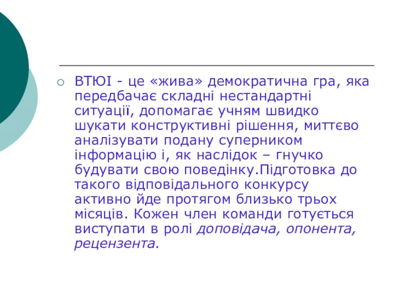 ВТЮІ - це «жива» демократична гра, яка передбачає складні нестандартні