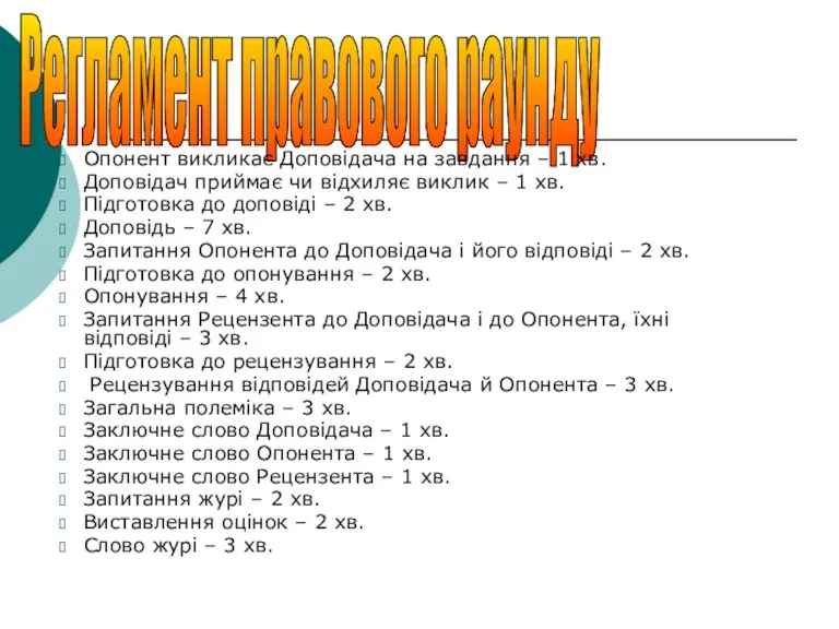 Регламент правового раунду Опонент викликає Доповідача на завдання – 1