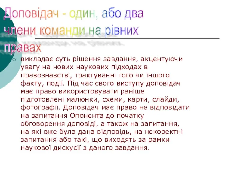 Доповідач - один, або два члени команди на рівних правах