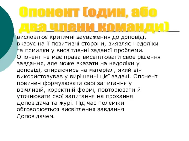 Опонент (один, або два члени команди) висловлює критичні зауваження до