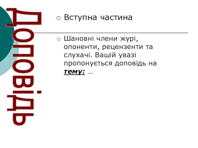 Доповідь Вступна частина Шановні члени журі, опоненти, рецензенти та слухачі.