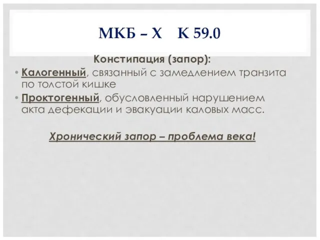 МКБ – Х К 59.0 Констипация (запор): Калогенный, связанный с