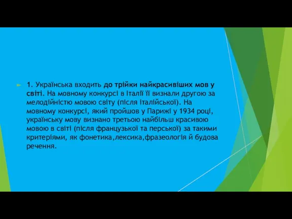 1. Українська входить до трійки найкрасивіших мов у світі. На