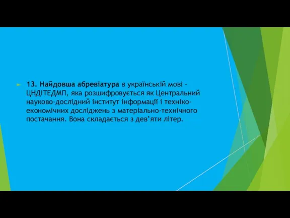 13. Найдовша абревіатура в українській мові – ЦНДІТЕДМП, яка розшифровується