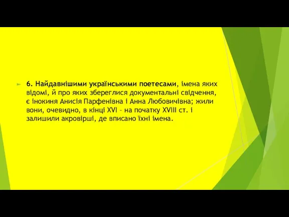 6. Найдавнішими українськими поетесами, імена яких відомі, й про яких