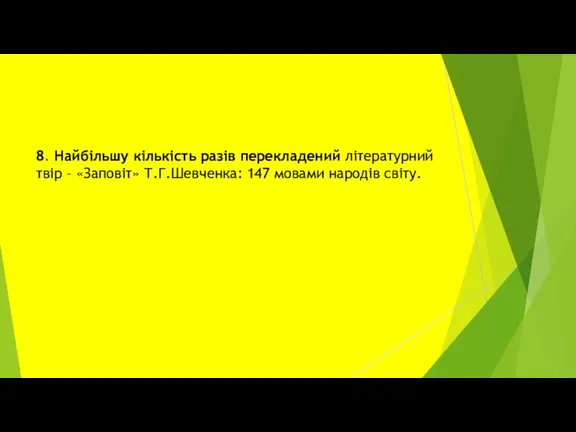 8. Найбільшу кількість разів перекладений літературний твір – «Заповіт» Т.Г.Шевченка: 147 мовами народів світу.