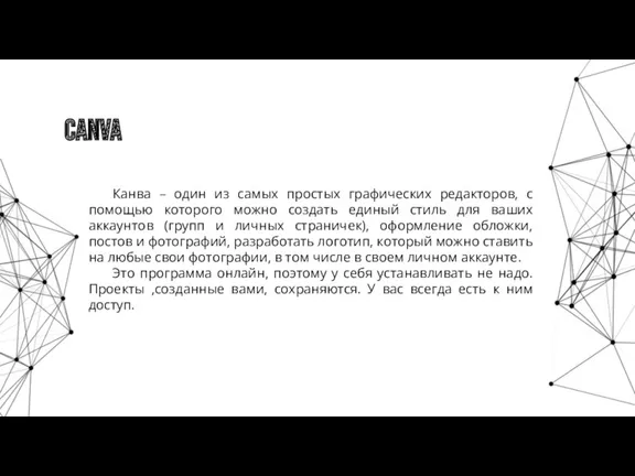 Canva Канва – один из самых простых графических редакторов, с