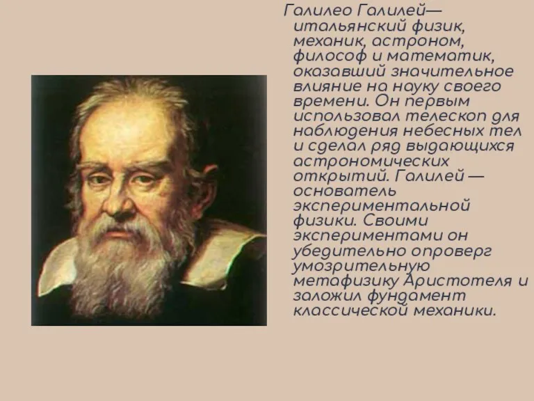 Галилео Галилей— итальянский физик, механик, астроном, философ и математик, оказавший