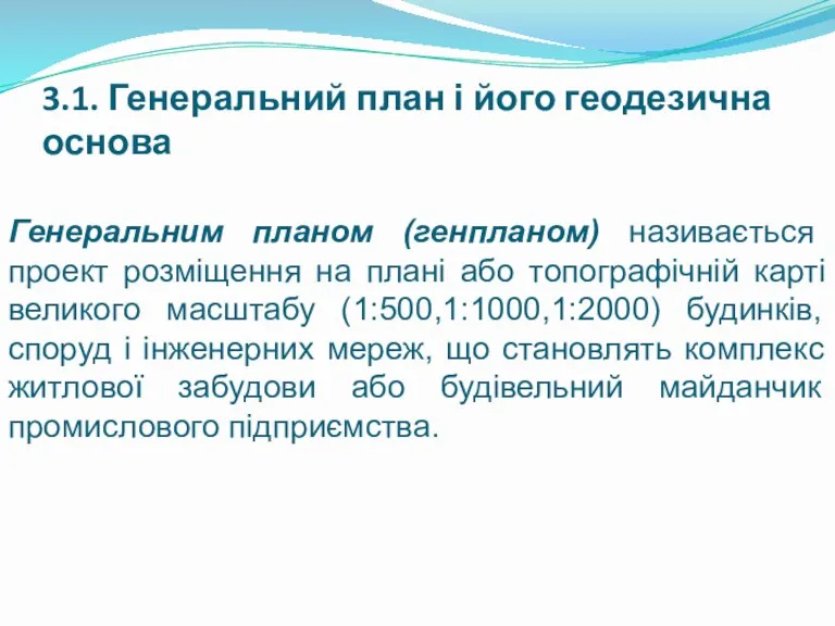 3.1. Генеральний план і його геодезична основа Генеральним планом (генпланом)