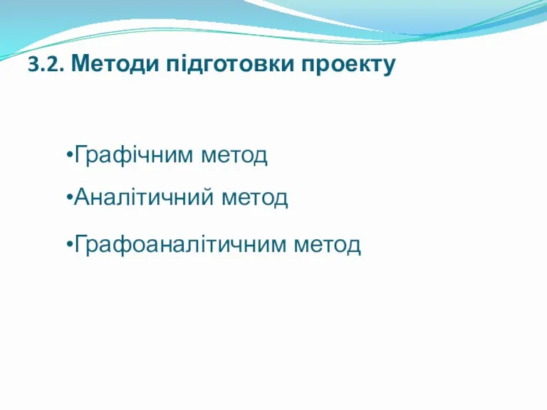 3.2. Методи підготовки проекту Аналітичний метод Графічним метод Графоаналітичним метод