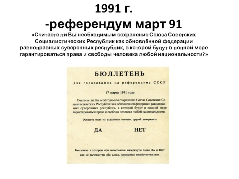 1991 г. -референдум март 91 «Считаете ли Вы необходимым сохранение