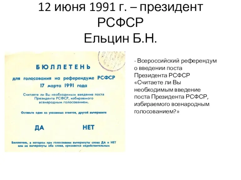 12 июня 1991 г. – президент РСФСР Ельцин Б.Н. -