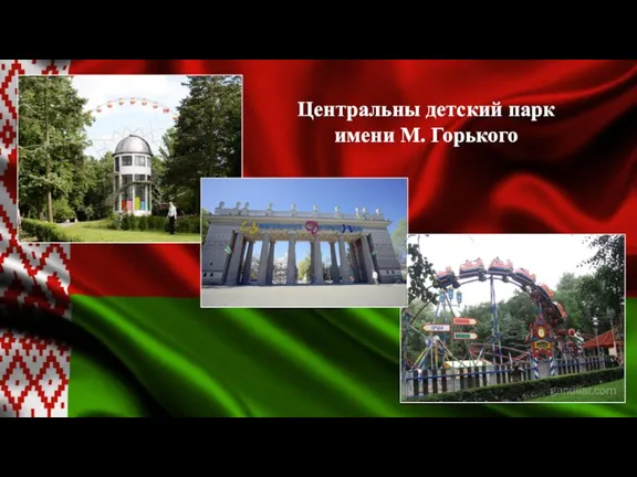 Центральны детский парк имени М. Горького
