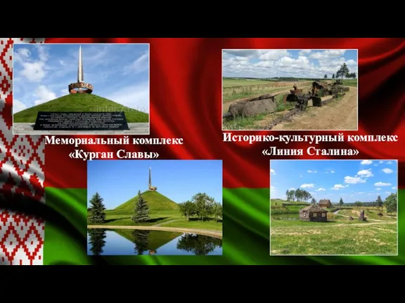 Мемориальный комплекс «Курган Славы» Историко-культурный комплекс «Линия Сталина»
