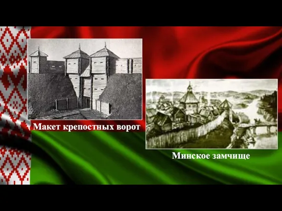 Минское замчище Макет крепостных ворот
