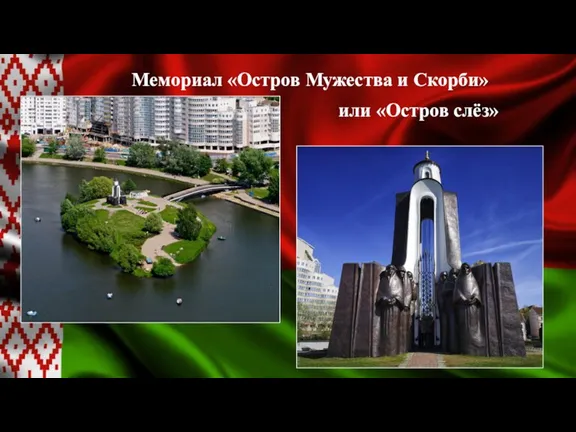 Мемориал «Остров Мужества и Скорби» или «Остров слёз»