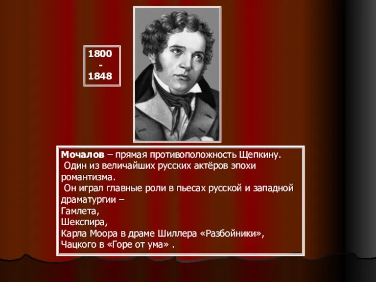 Мочалов – прямая противоположность Щепкину. Один из величайших русских актёров