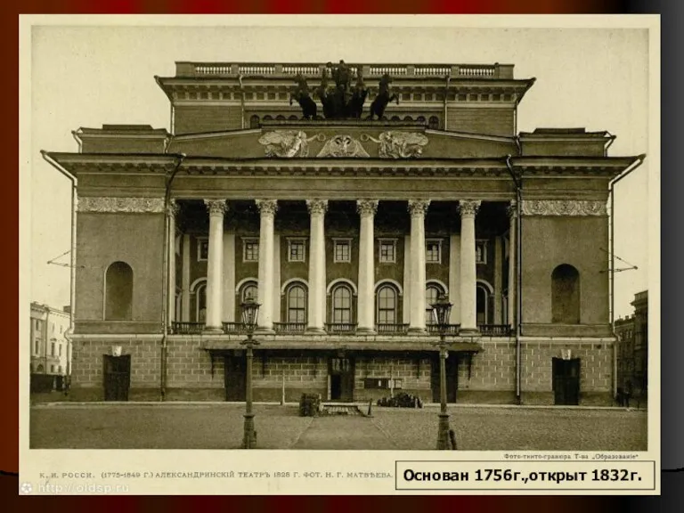 Основан 1756г.,открыт 1832г.